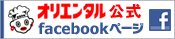 オリエンタル公式facebookページ