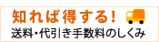 送料・代引手数料案内ページ