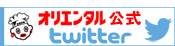 オリエンタル公式twitter